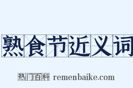 熟食节近义词是什么意思的图片